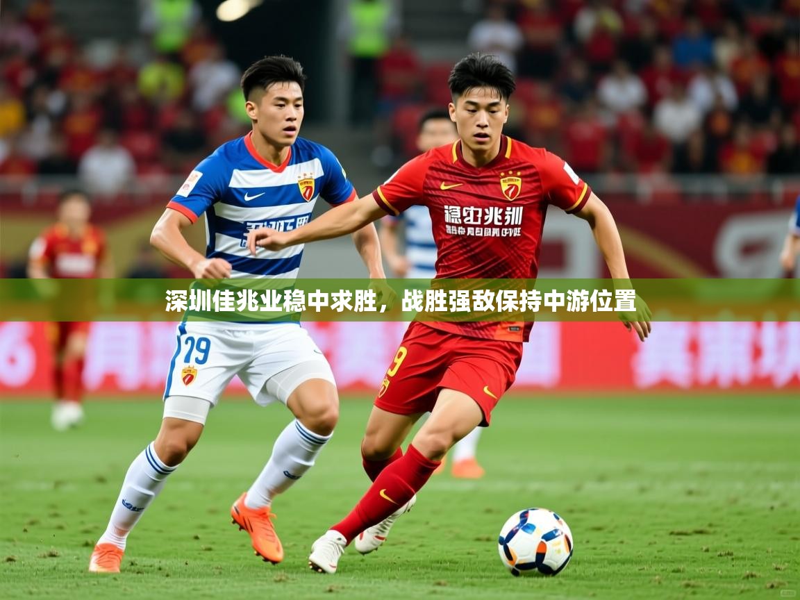 深圳佳兆业稳中求胜,战胜强敌保持中游位置 深圳佳兆业稳中求胜,战胜强敌保持中游位置