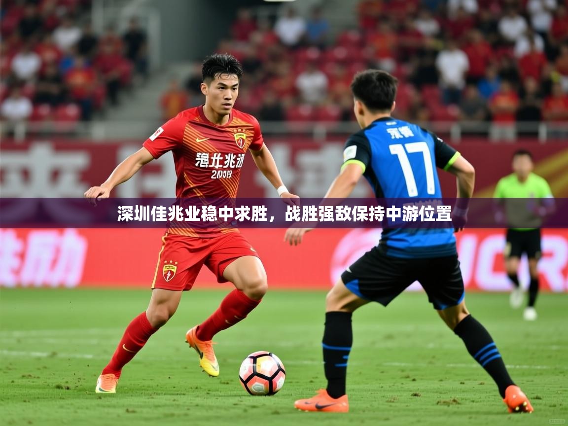深圳佳兆业稳中求胜,战胜强敌保持中游位置 深圳佳兆业稳中求胜,战胜强敌保持中游位置