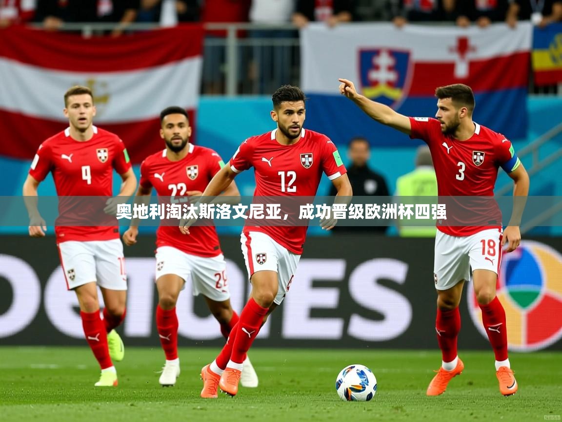 奥地利淘汰斯洛文尼亚，成功晋级欧洲杯四强