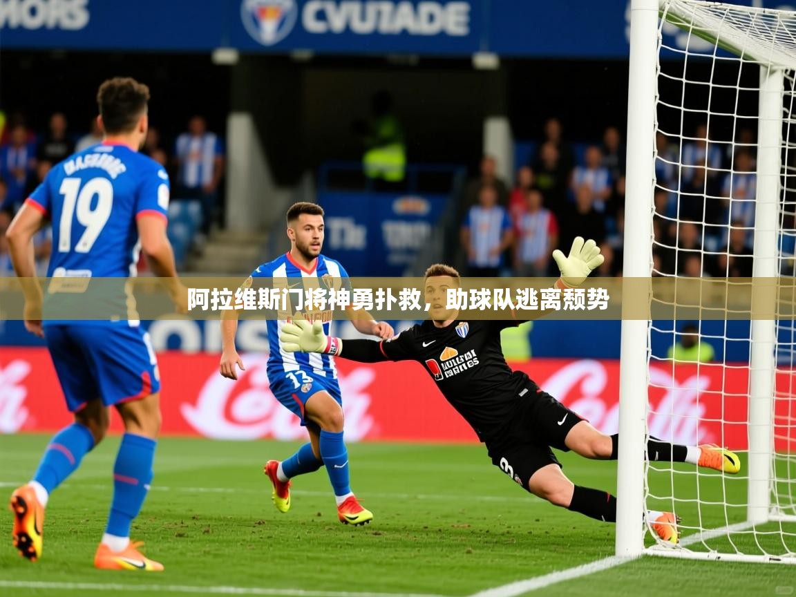 阿拉维斯门将神勇扑救,助球队逃离颓势 阿拉维斯门将神勇扑救,助球队逃离颓势