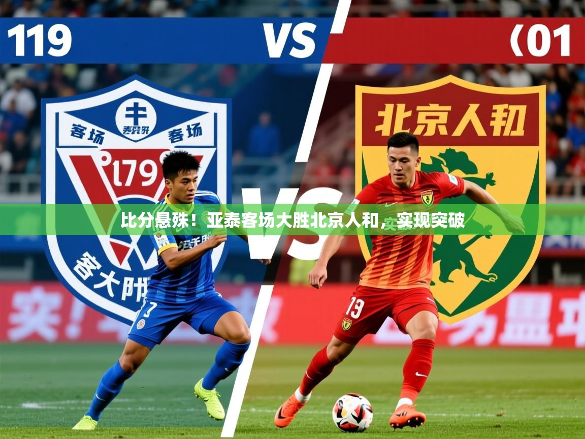 比分悬殊！亚泰客场大胜北京人和，实现突破