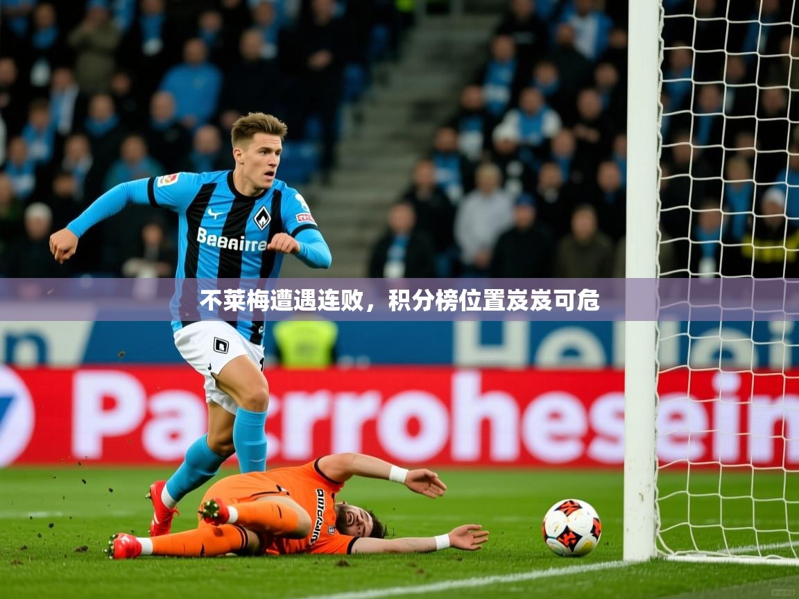 不莱梅遭遇连败，积分榜位置岌岌可危