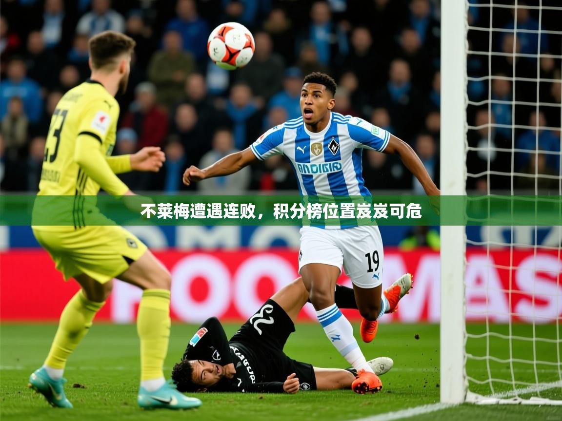 不莱梅遭遇连败，积分榜位置岌岌可危
