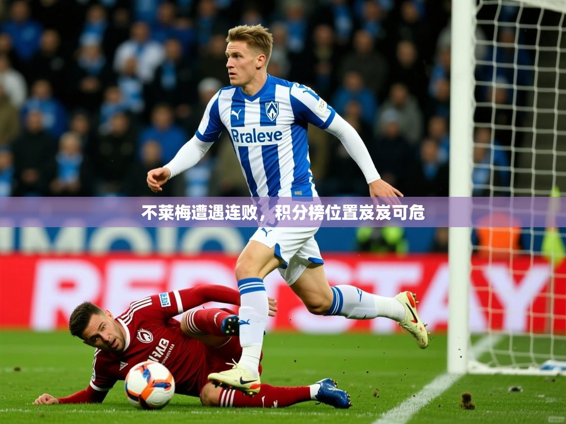 不莱梅遭遇连败，积分榜位置岌岌可危