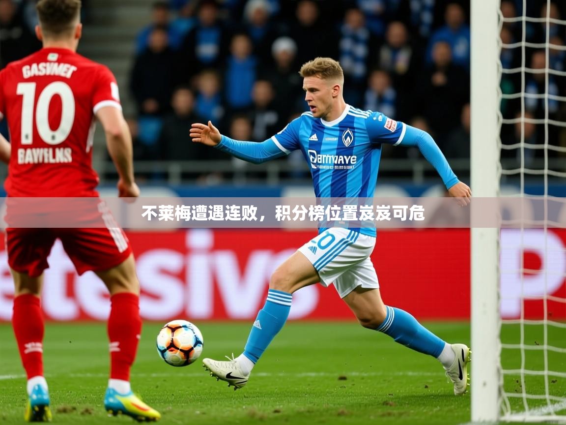 不莱梅遭遇连败，积分榜位置岌岌可危