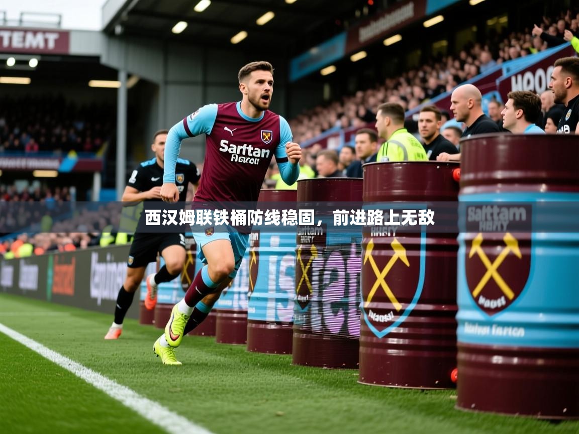 西汉姆联铁桶防线稳固，前进路上无敌