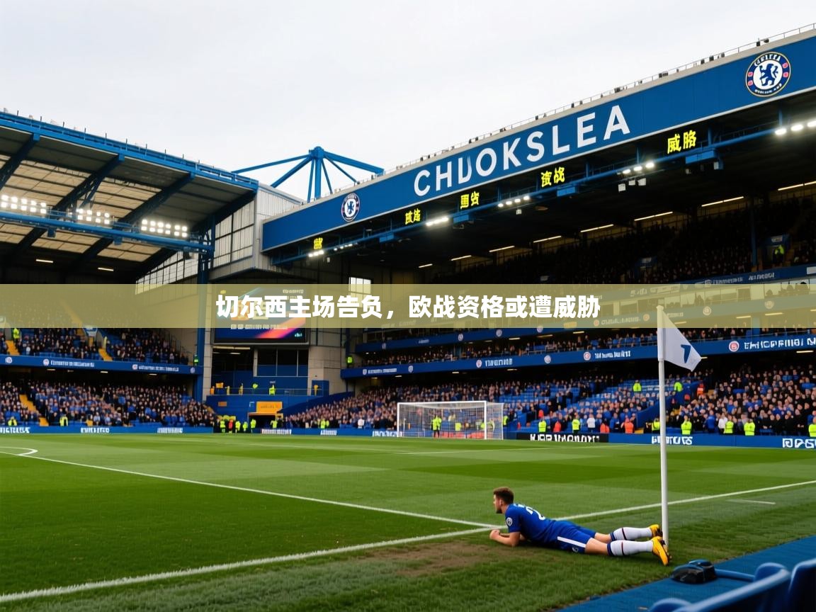 切尔西主场告负，欧战资格或遭威胁