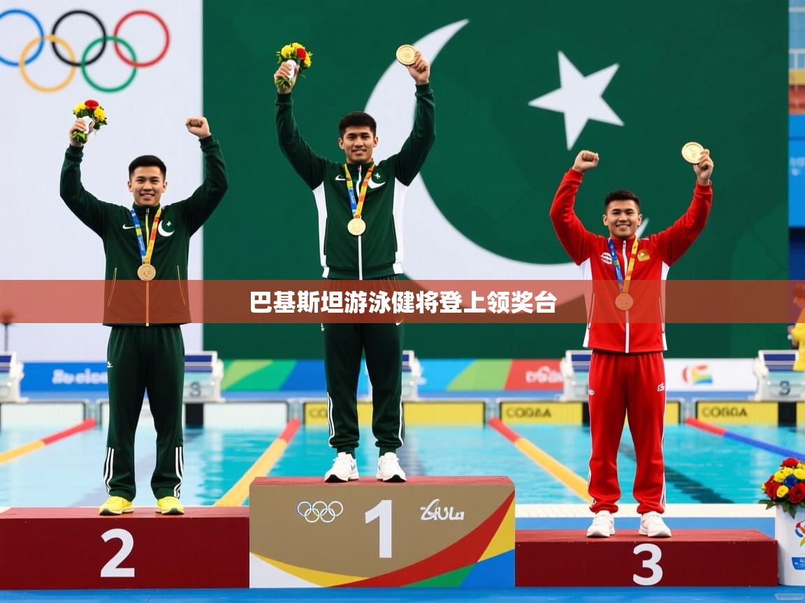 巴基斯坦游泳健将登上领奖台