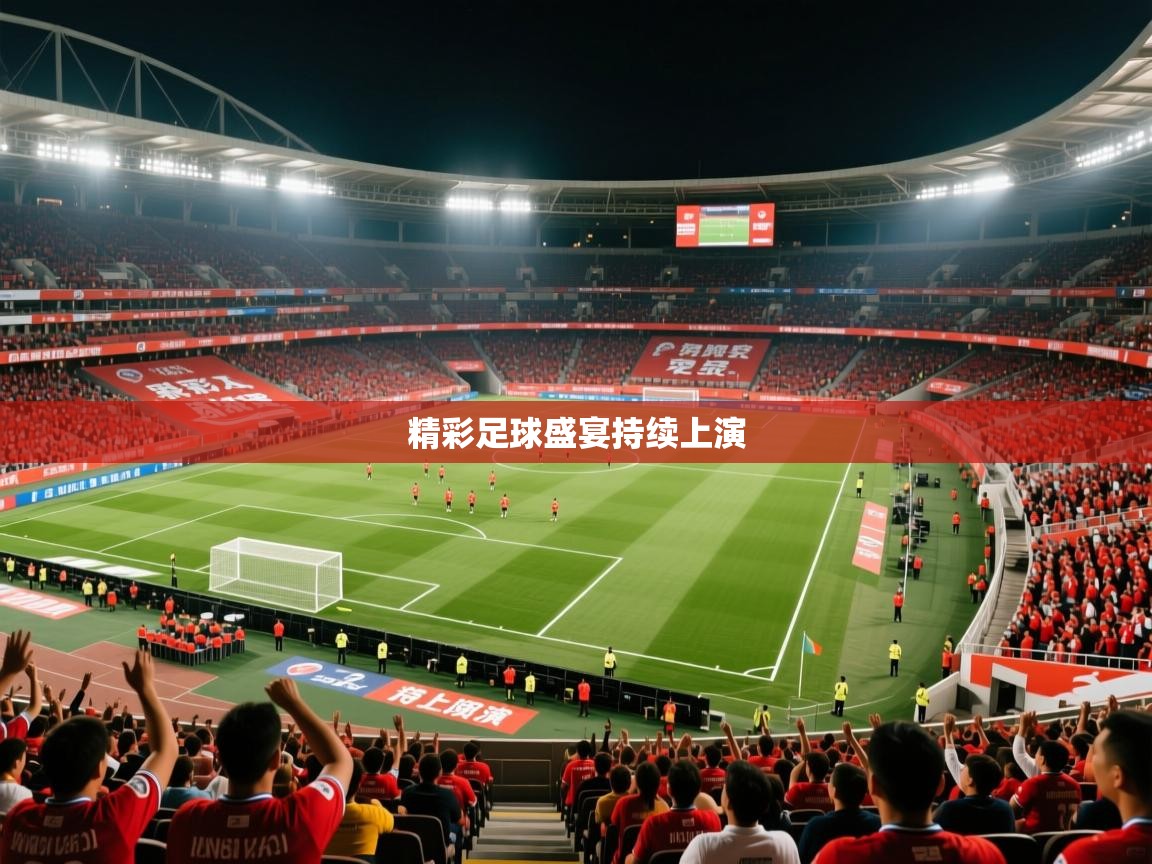 精彩足球盛宴持续上演