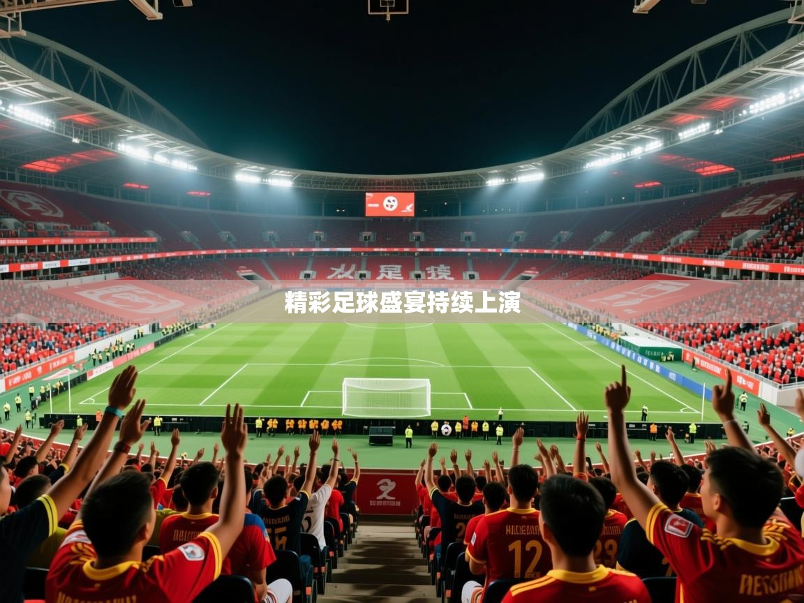 精彩足球盛宴持续上演