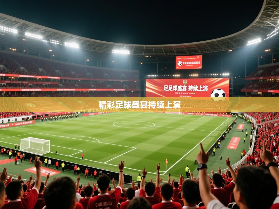 精彩足球盛宴持续上演