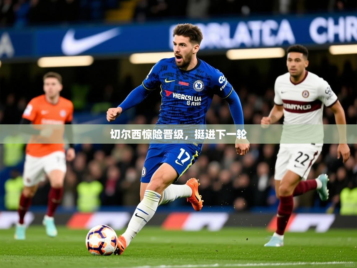 切尔西惊险晋级，挺进下一轮