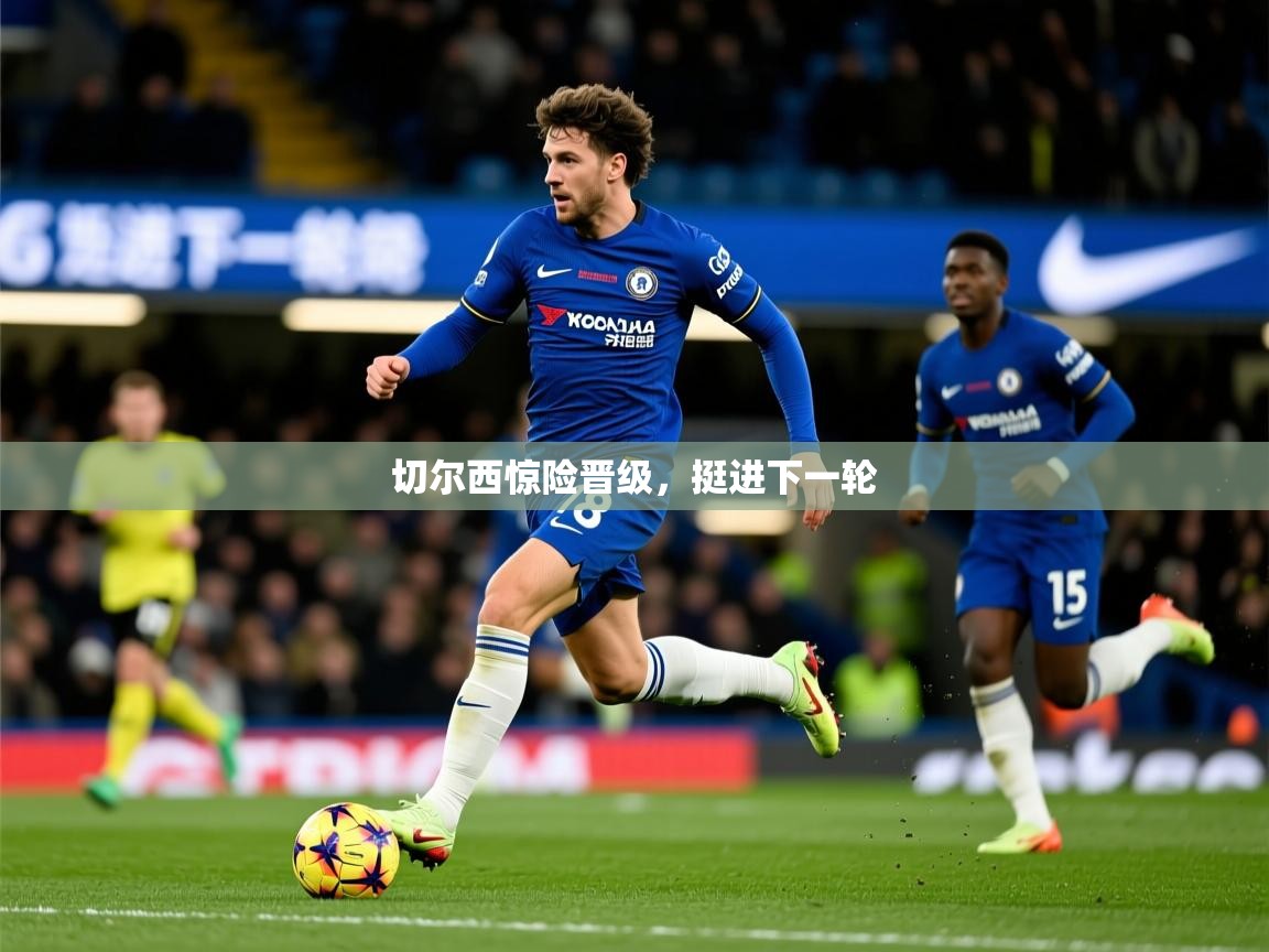 切尔西惊险晋级，挺进下一轮
