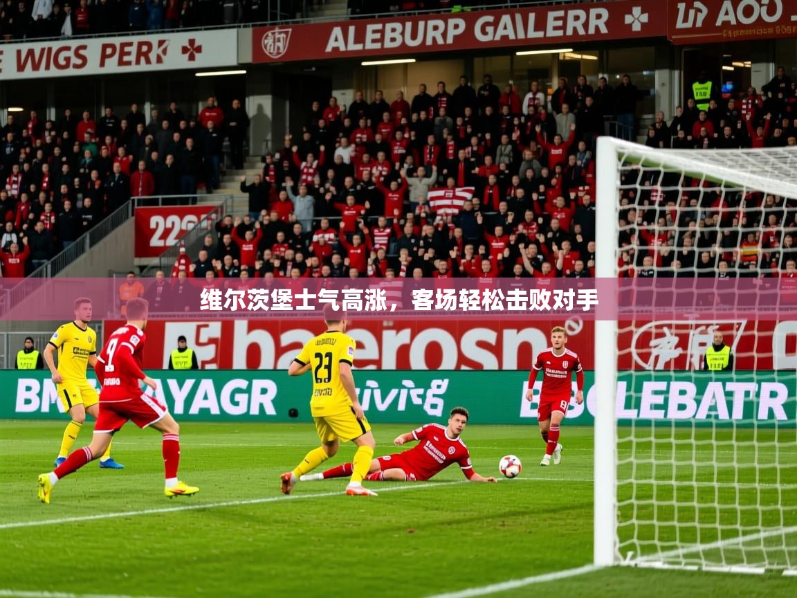 维尔茨堡士气高涨，客场轻松击败对手