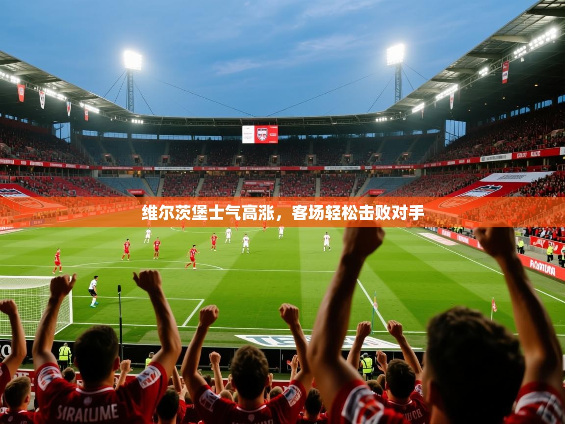 维尔茨堡士气高涨，客场轻松击败对手