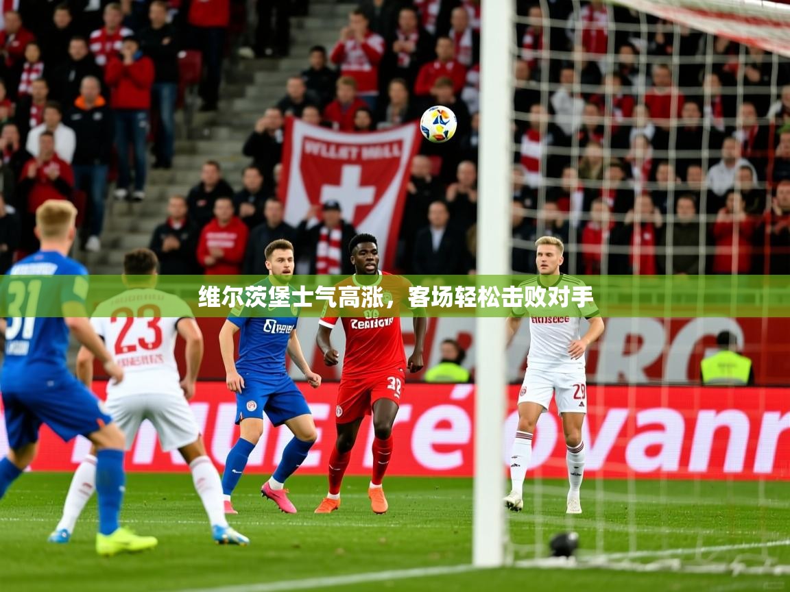 维尔茨堡士气高涨，客场轻松击败对手