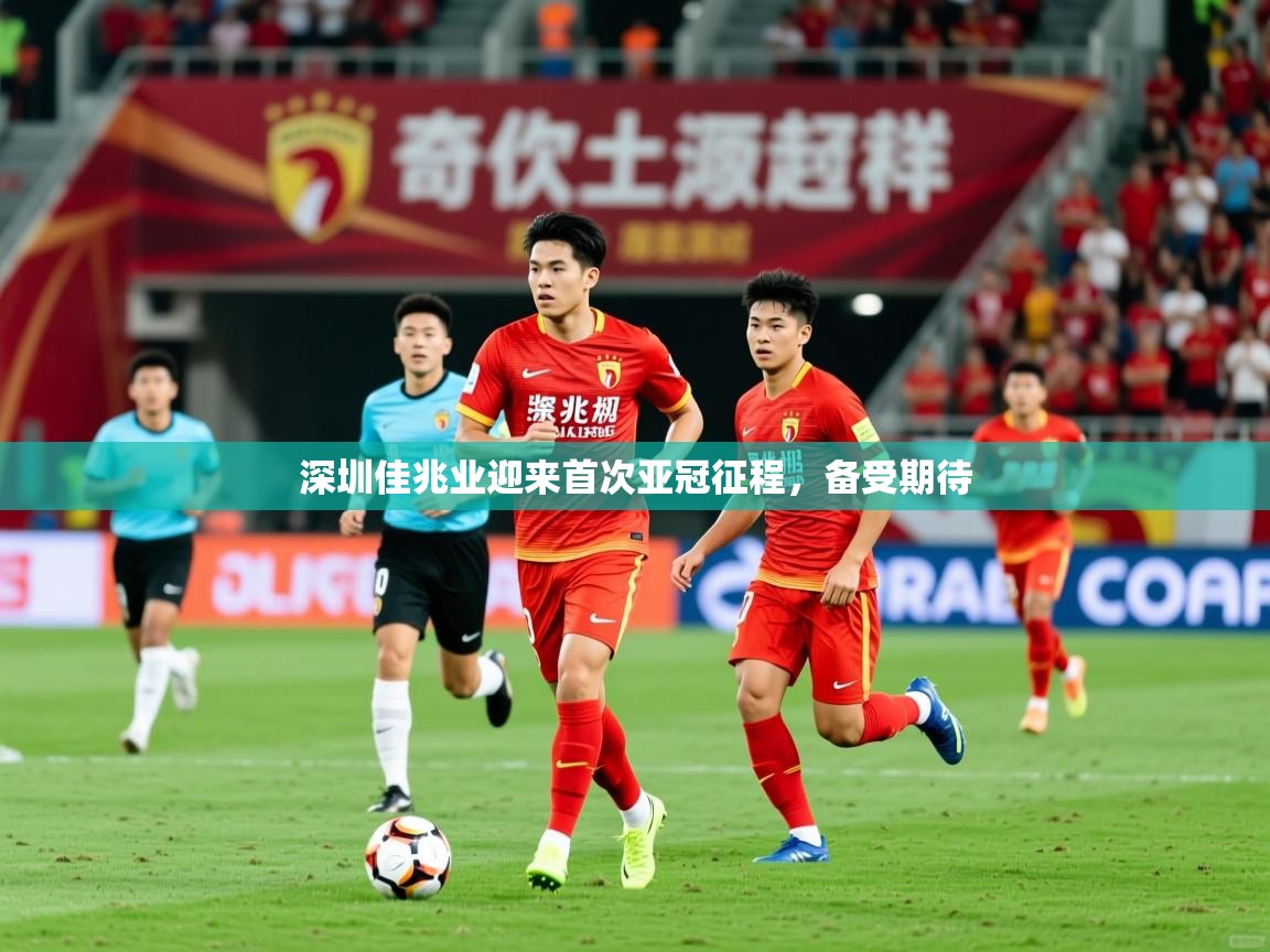深圳佳兆业迎来首次亚冠征程，备受期待