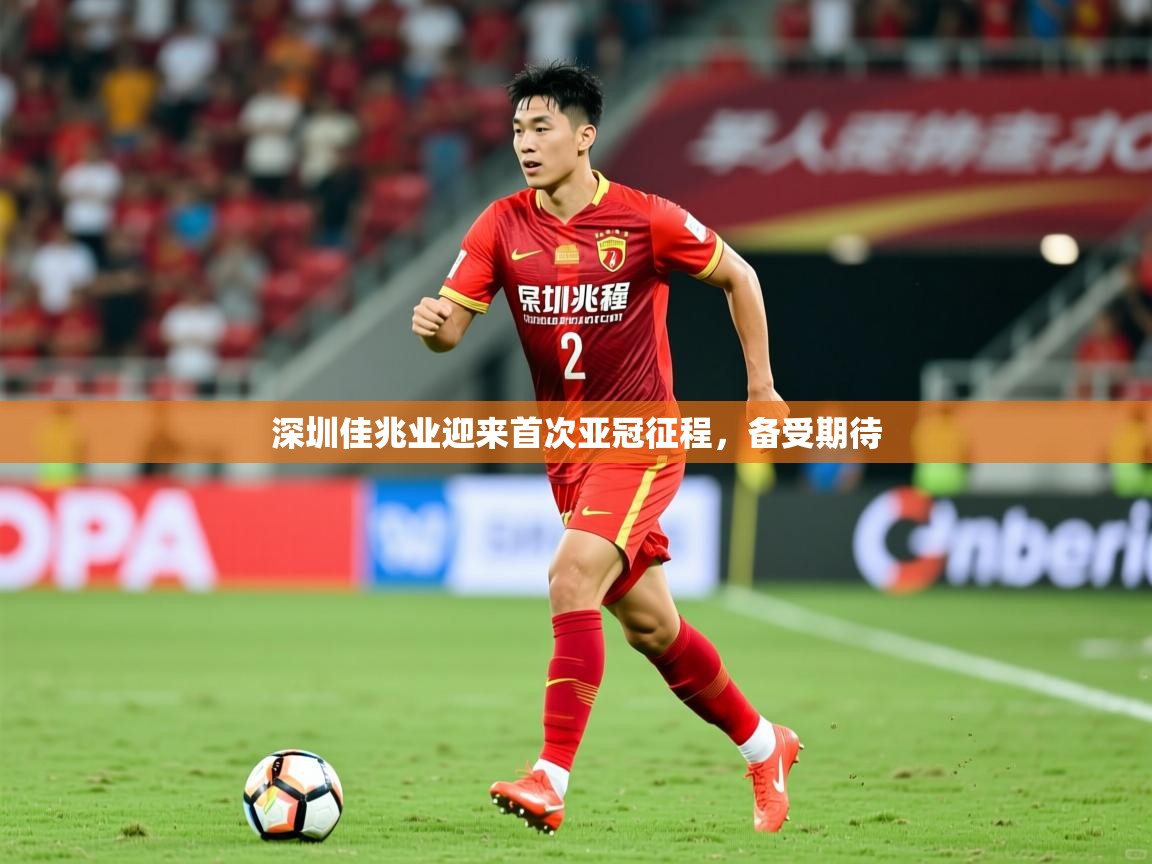 深圳佳兆业迎来首次亚冠征程，备受期待