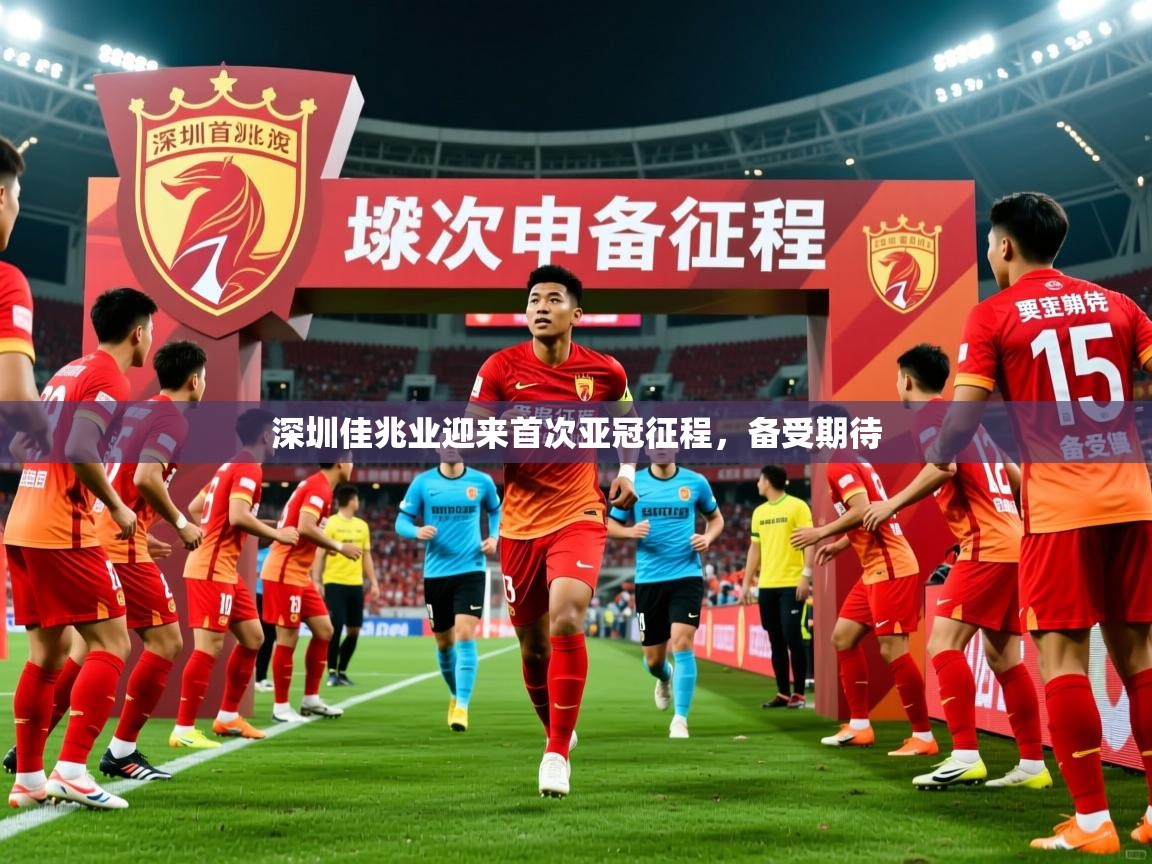 深圳佳兆业迎来首次亚冠征程，备受期待