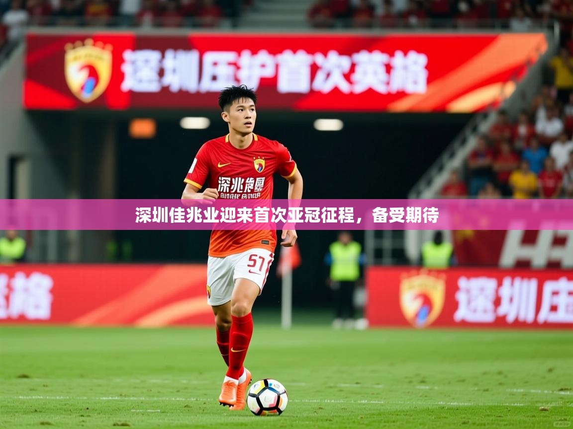 深圳佳兆业迎来首次亚冠征程，备受期待