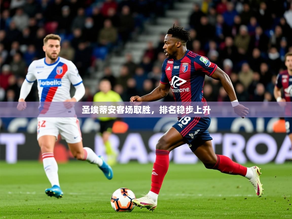 圣埃蒂安客场取胜，排名稳步上升