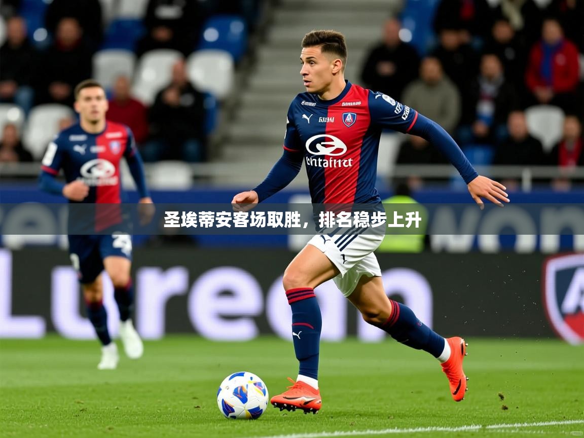 圣埃蒂安客场取胜，排名稳步上升