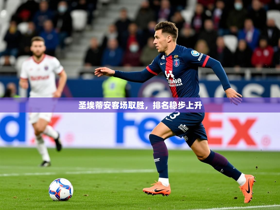 圣埃蒂安客场取胜，排名稳步上升
