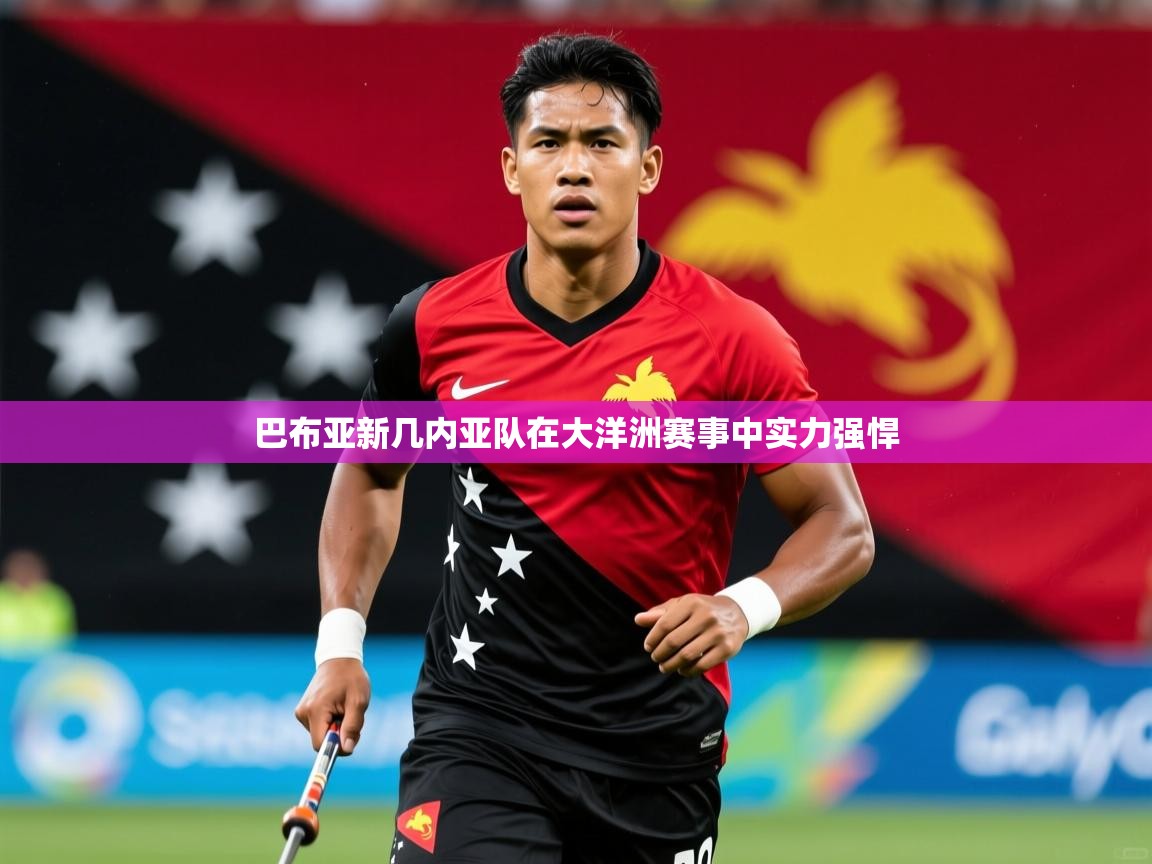 巴布亚新几内亚队在大洋洲赛事中实力强悍