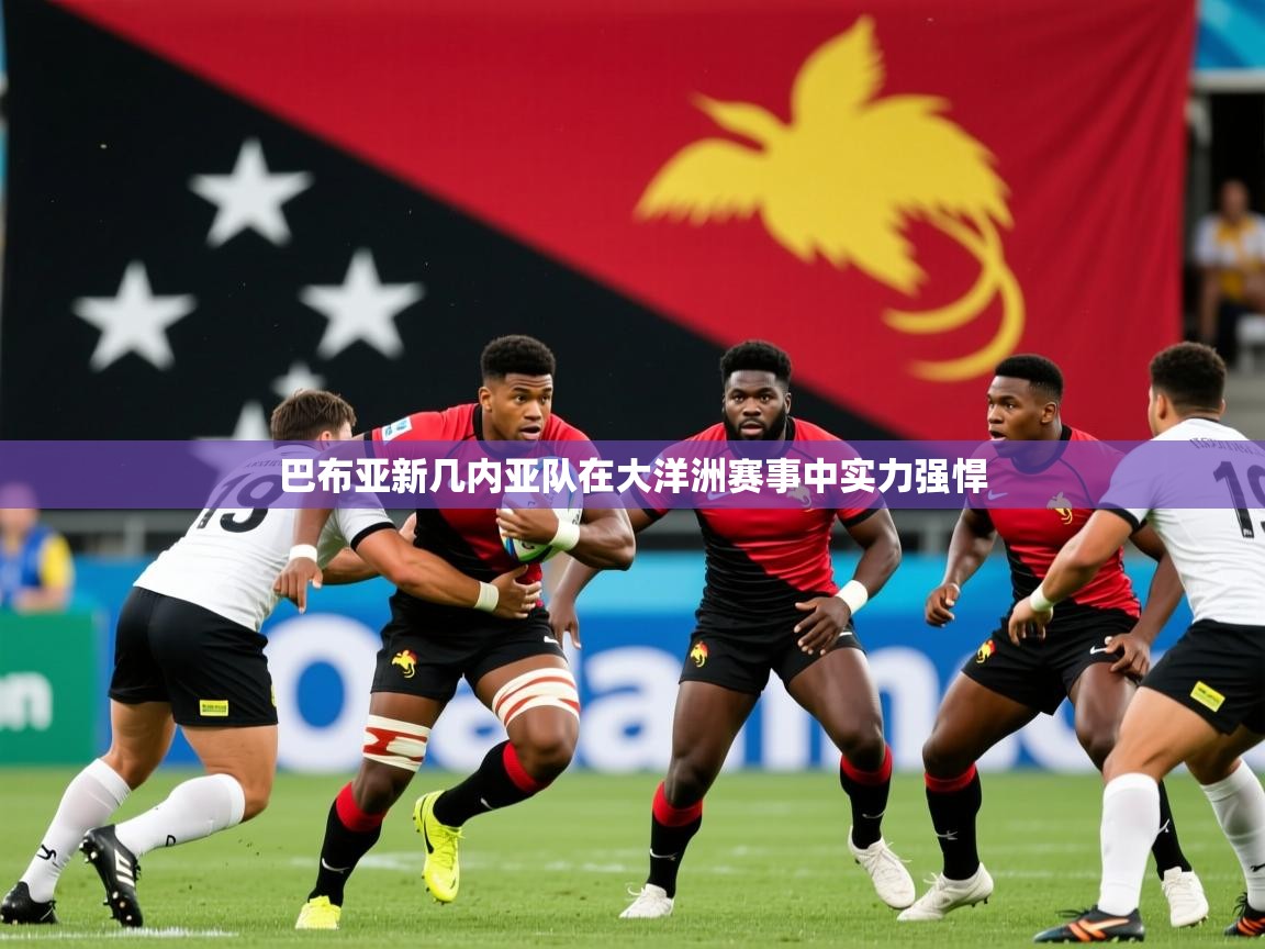 巴布亚新几内亚队在大洋洲赛事中实力强悍
