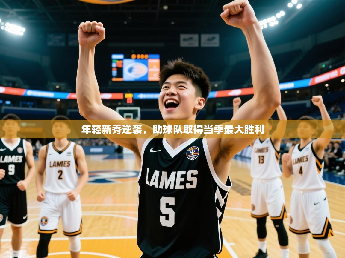 年轻新秀逆袭，助球队取得当季最大胜利