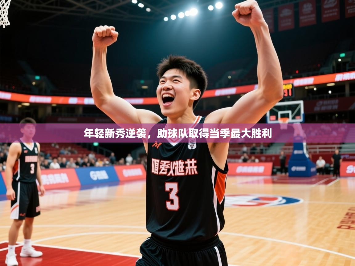 年轻新秀逆袭,助球队取得当季最大胜利 年轻新秀逆袭,助球队取得当季最大胜利