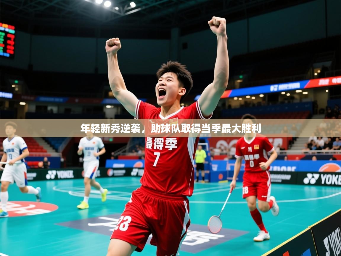 年轻新秀逆袭,助球队取得当季最大胜利 年轻新秀逆袭,助球队取得当季最大胜利