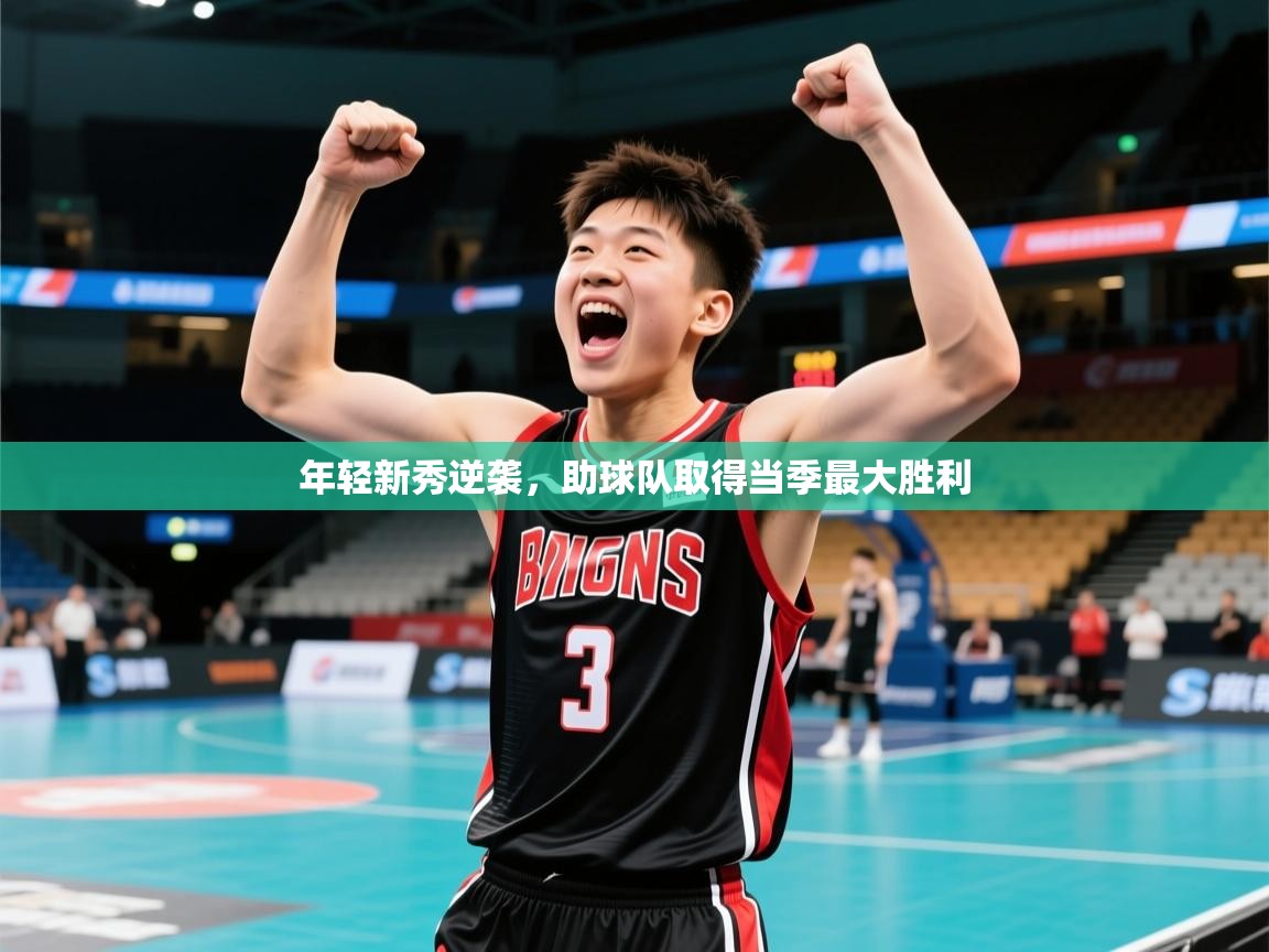 年轻新秀逆袭,助球队取得当季最大胜利 年轻新秀逆袭,助球队取得当季最大胜利