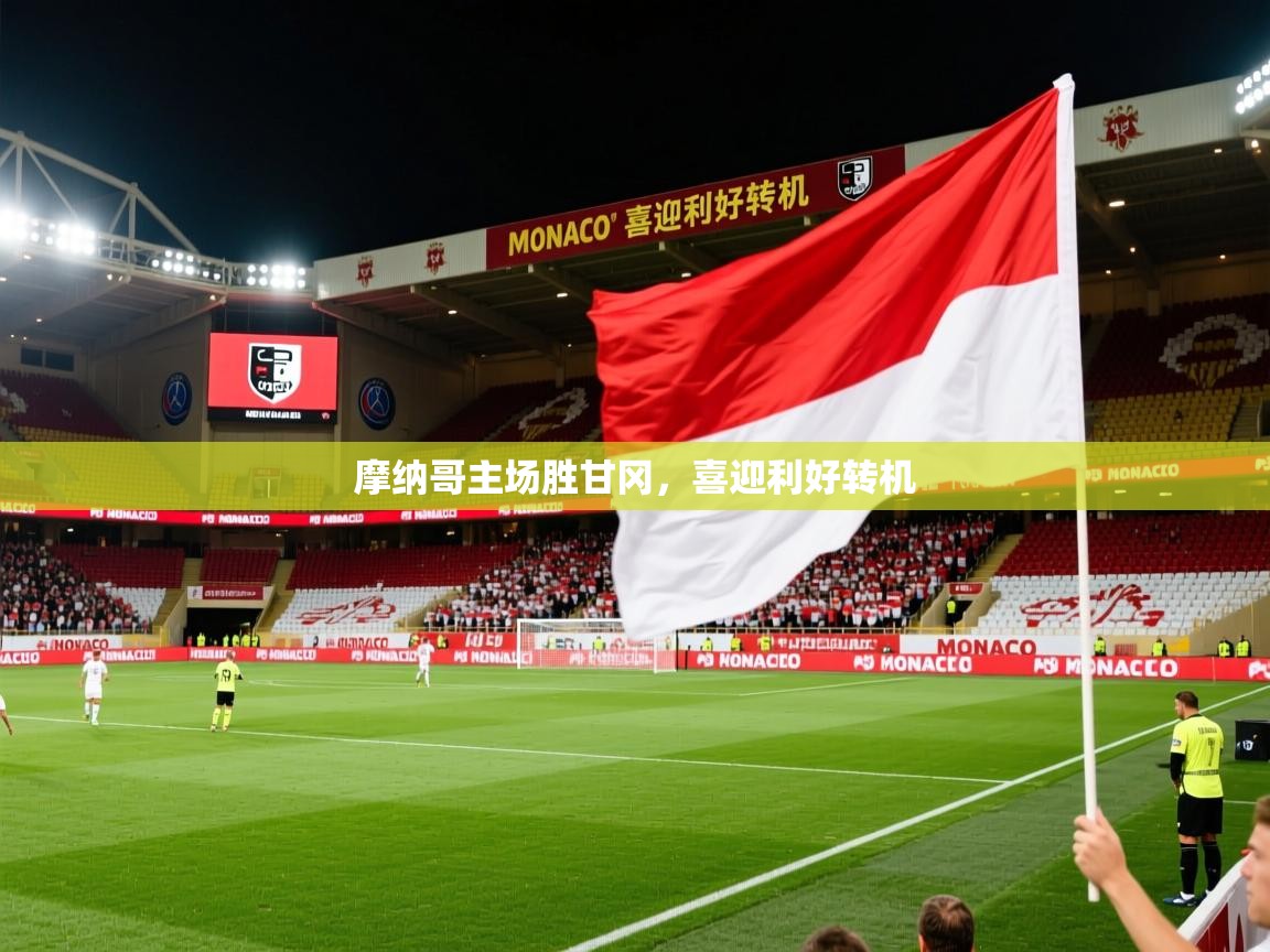 摩纳哥主场胜甘冈，喜迎利好转机