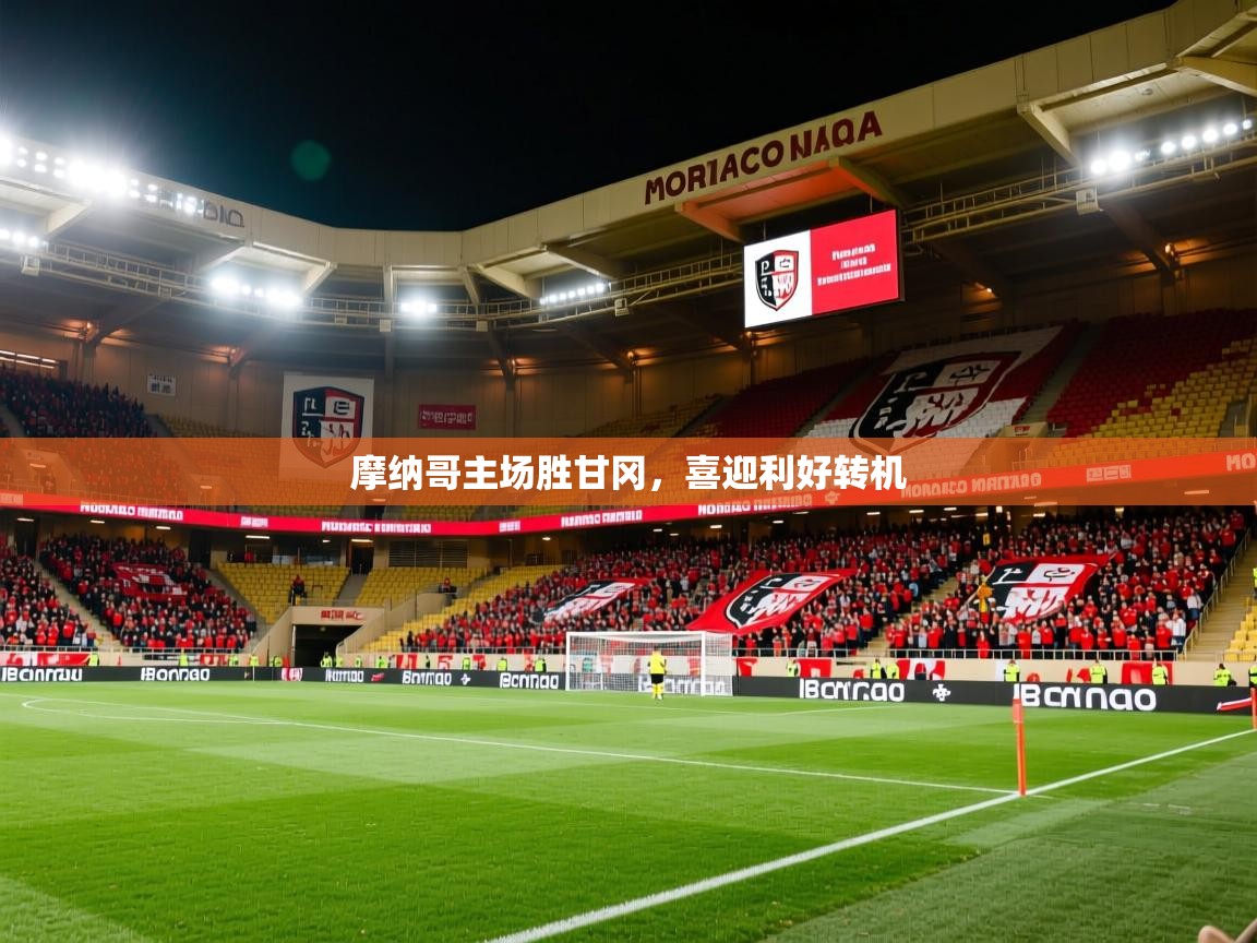 摩纳哥主场胜甘冈,喜迎利好转机 摩纳哥主场胜甘冈,喜迎利好转机