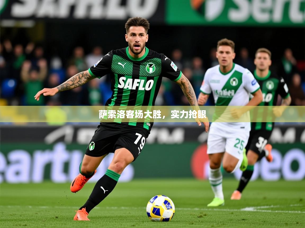 萨索洛客场大胜，实力抢眼