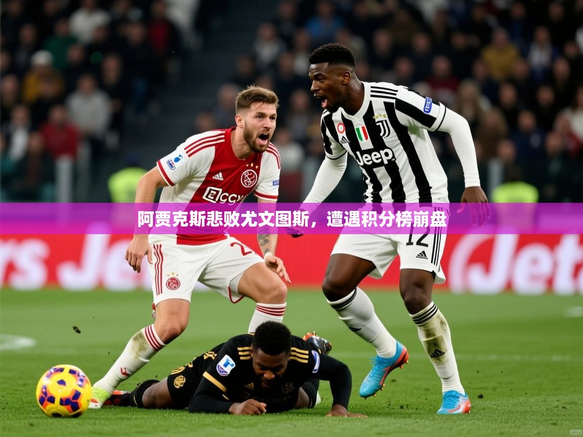 阿贾克斯悲败尤文图斯,遭遇积分榜崩盘 阿贾克斯悲败尤文图斯,遭遇积分榜崩盘