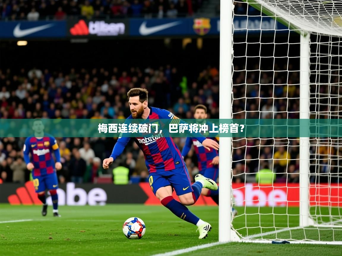 梅西连续破门,巴萨将冲上榜首? 梅西连续破门,巴萨将冲上榜首?