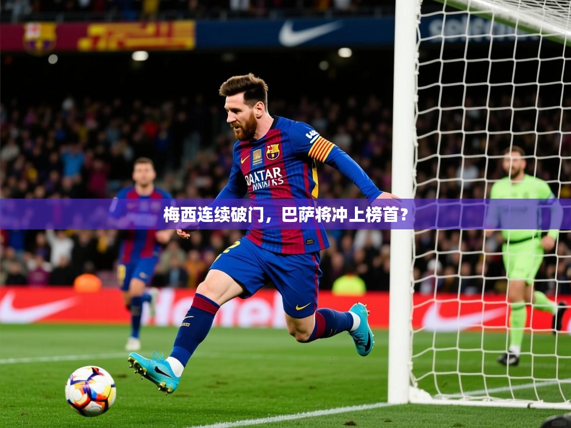 梅西连续破门,巴萨将冲上榜首? 梅西连续破门,巴萨将冲上榜首?