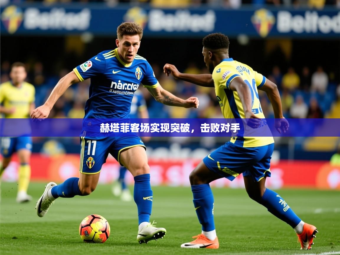 赫塔菲客场实现突破，击败对手