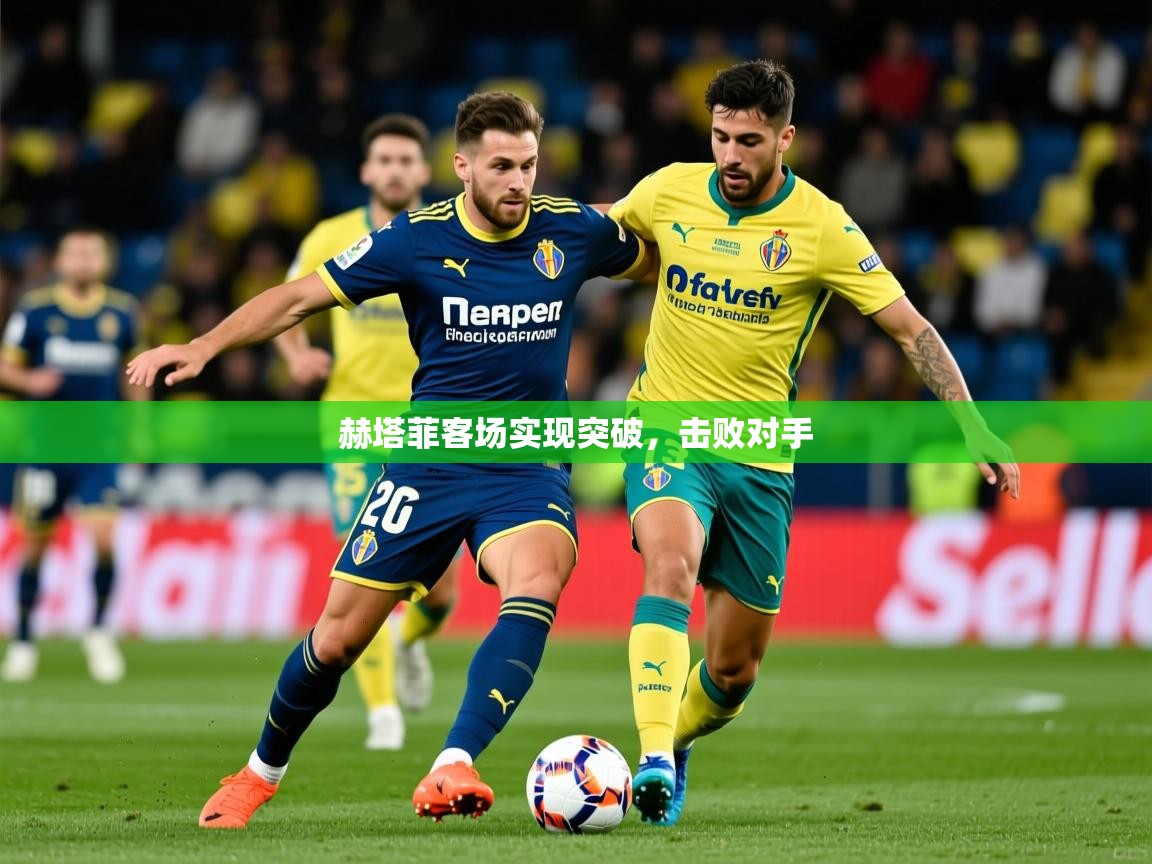 赫塔菲客场实现突破，击败对手
