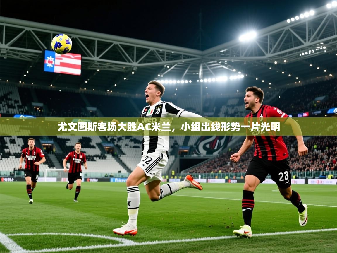 尤文图斯客场大胜AC米兰，小组出线形势一片光明