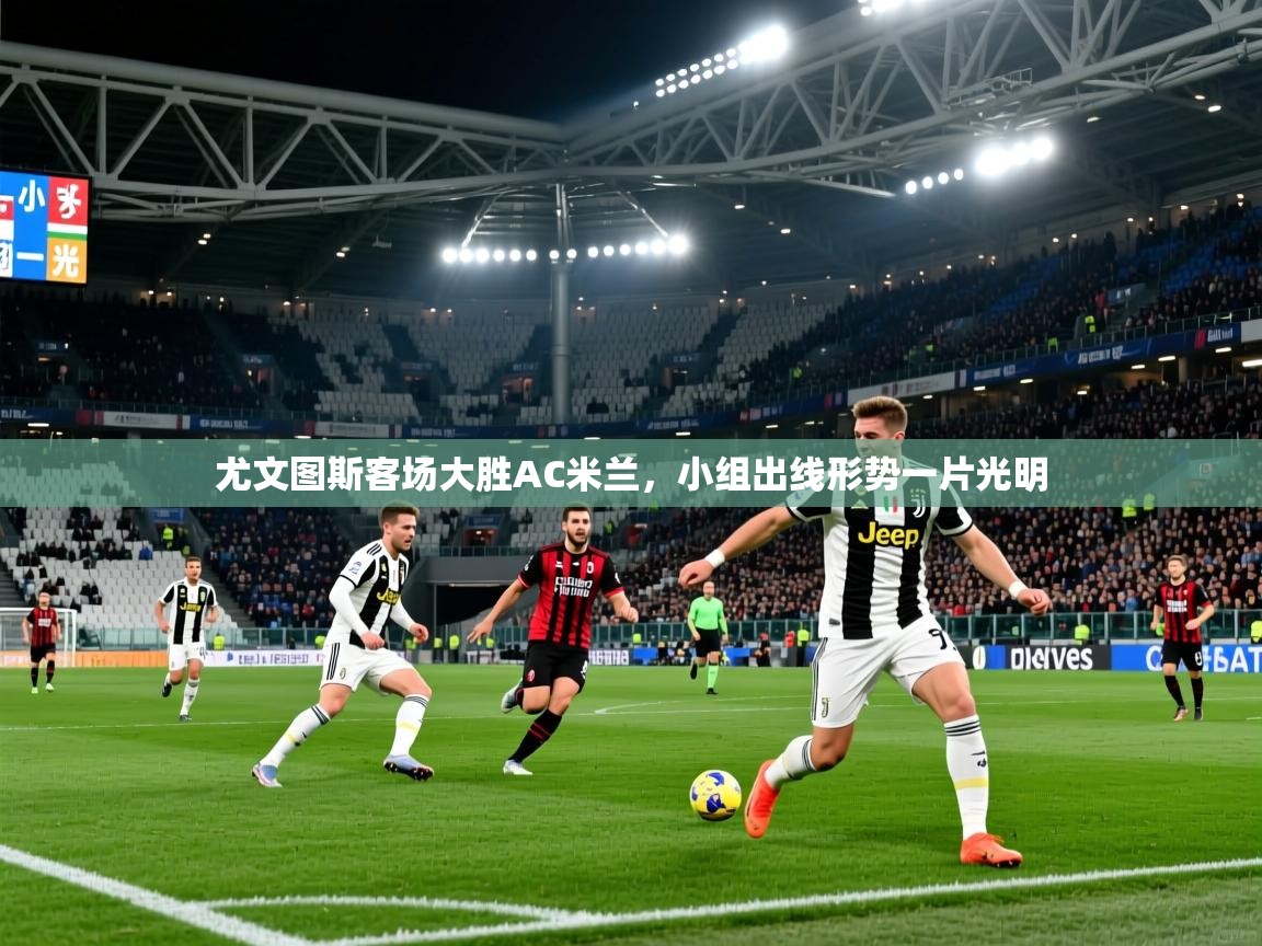 尤文图斯客场大胜AC米兰，小组出线形势一片光明