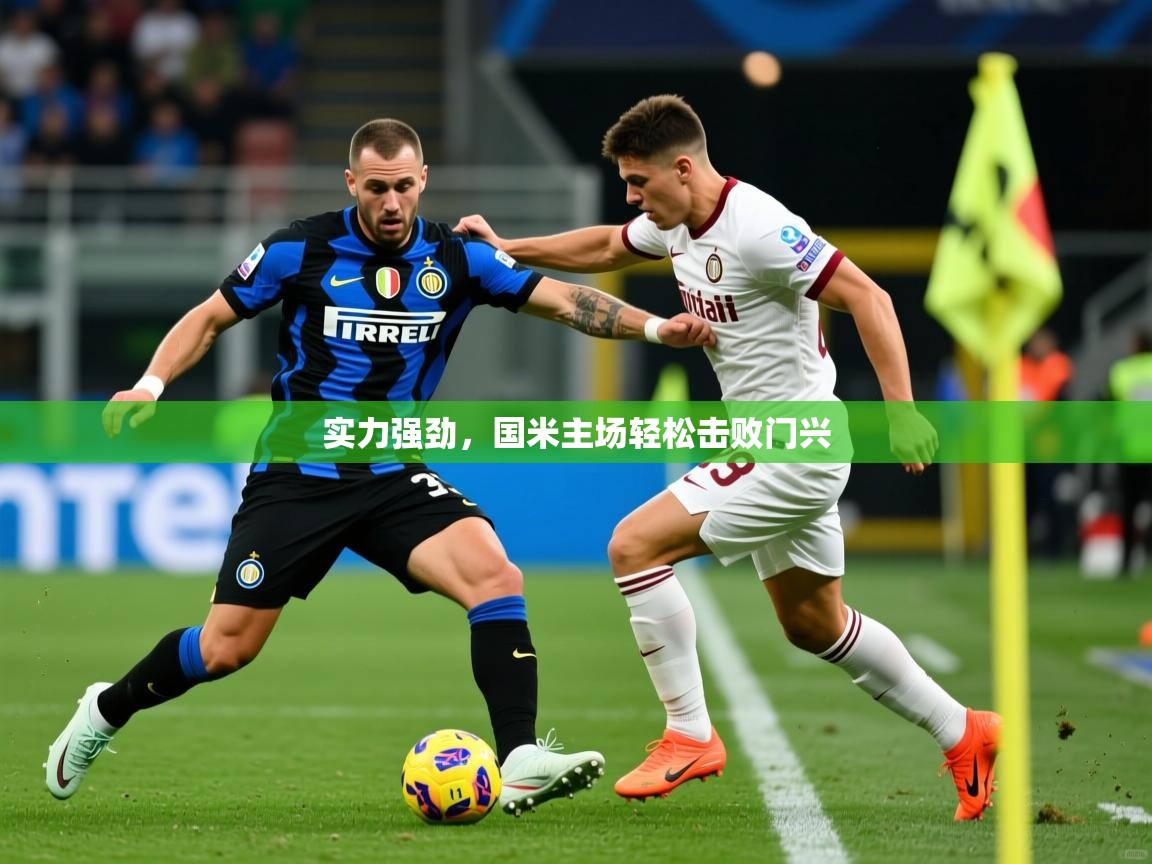 实力强劲，国米主场轻松击败门兴