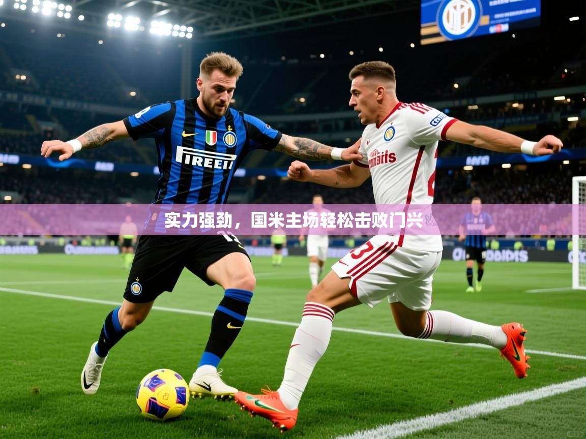 实力强劲，国米主场轻松击败门兴