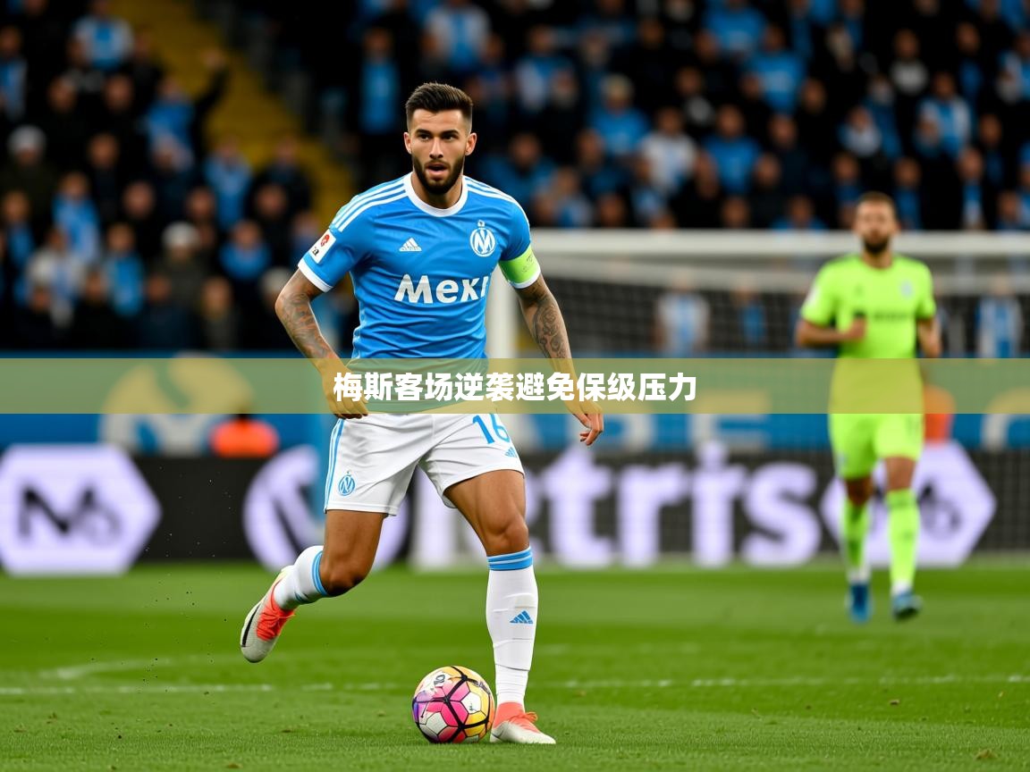 梅斯客场逆袭避免保级压力 梅斯客场逆袭避免保级压力