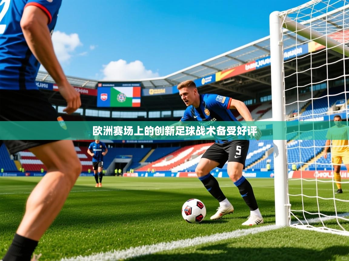 欧洲赛场上的创新足球战术备受好评 欧洲赛场上的创新足球战术备受好评