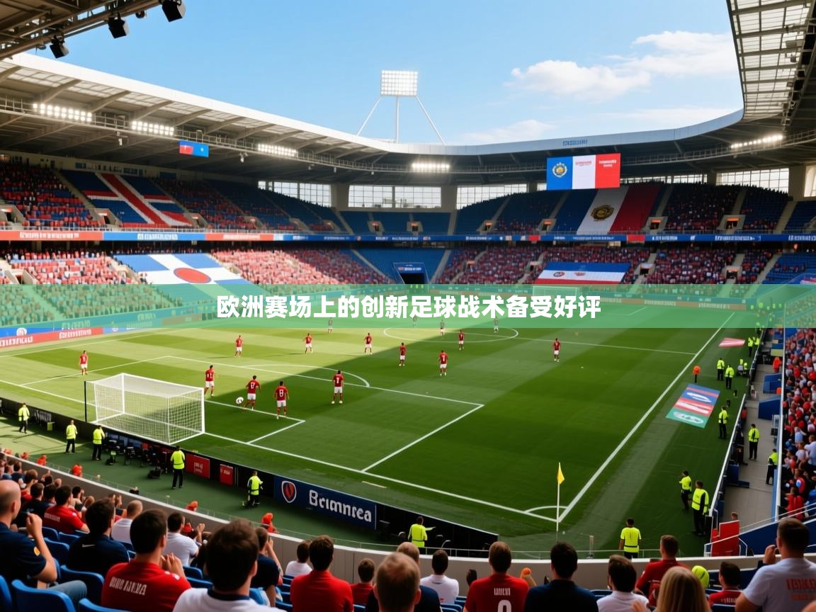 欧洲赛场上的创新足球战术备受好评 欧洲赛场上的创新足球战术备受好评