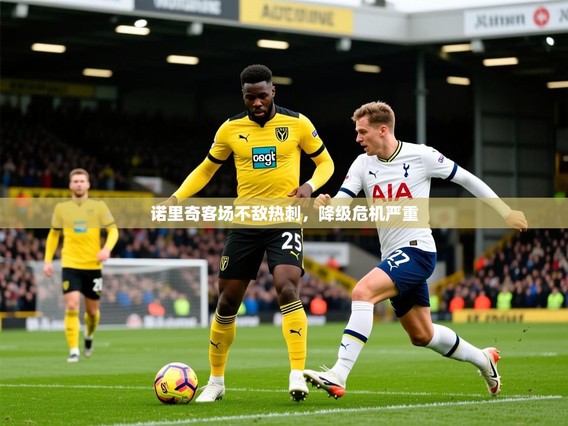诺里奇客场不敌热刺,降级危机严重 诺里奇客场不敌热刺,降级危机严重