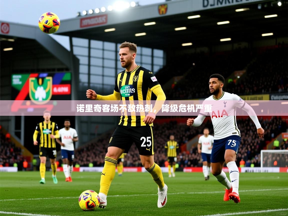诺里奇客场不敌热刺,降级危机严重 诺里奇客场不敌热刺,降级危机严重